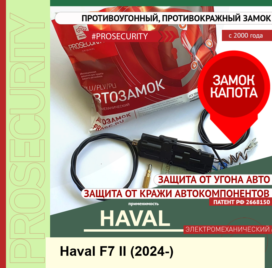 Замок капота противоугонный противокражный для Haval F7 II Хавал Ф7 (2024-) электромеханический PROSECURITY