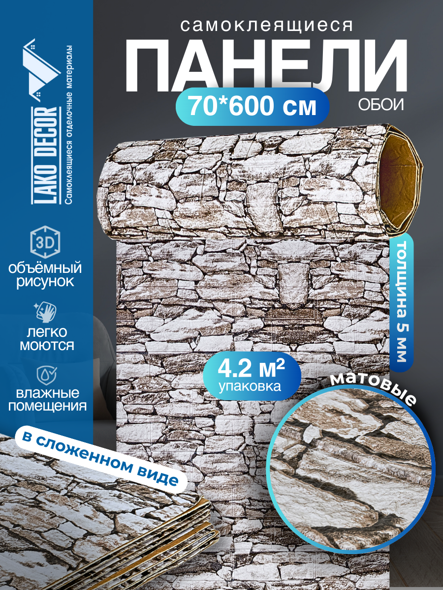 Самоклеящаяся ПВХ 3D-панель для стен в рулоне LAKO DECOR Каменная кладка 18 70x600см толщина 6мм