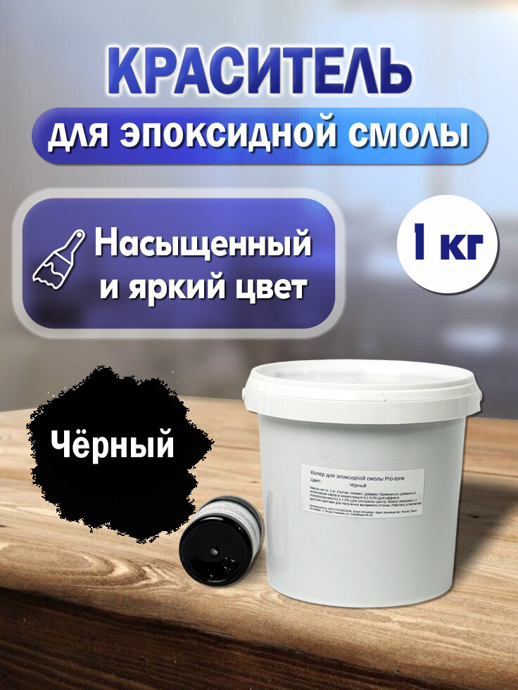 Черный краситель Pro-tone 1 кг.