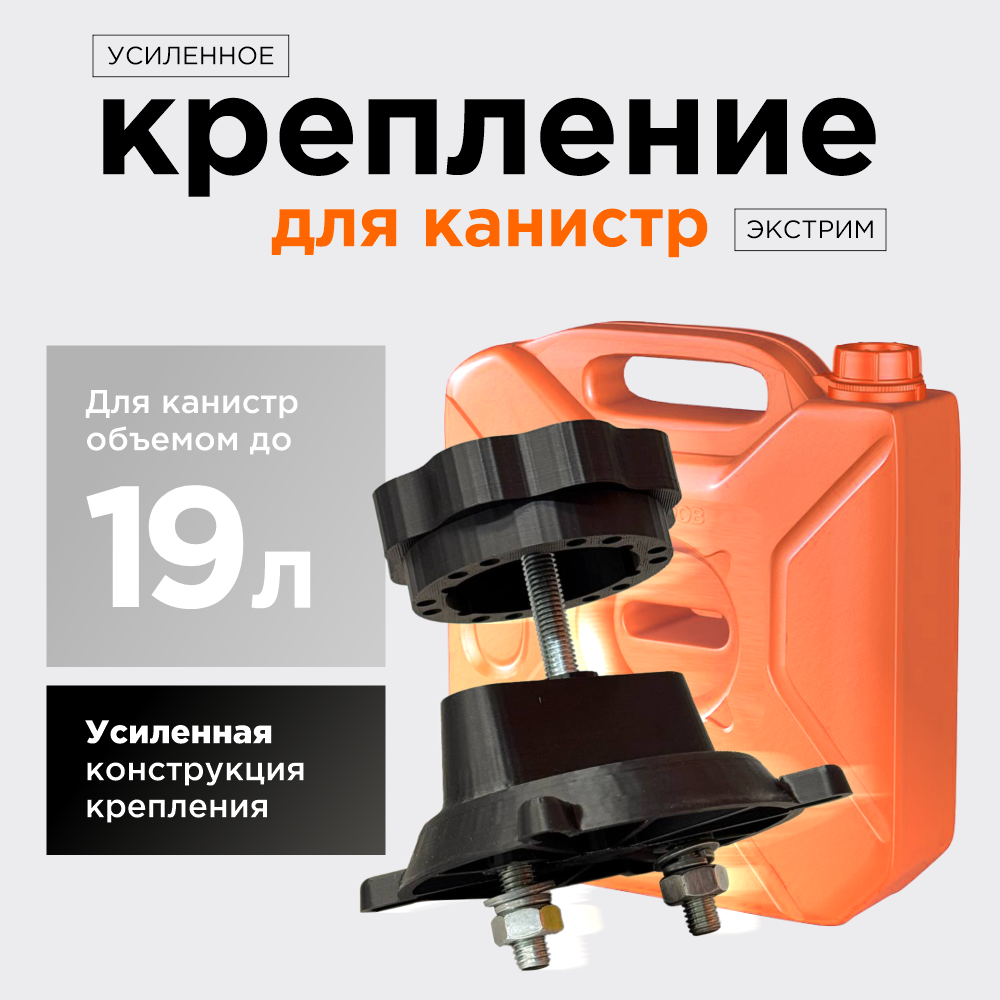 Крепление усиленное для экспедиционной канистры Экстрим, Чёрный, болты М10x70 — фото 1