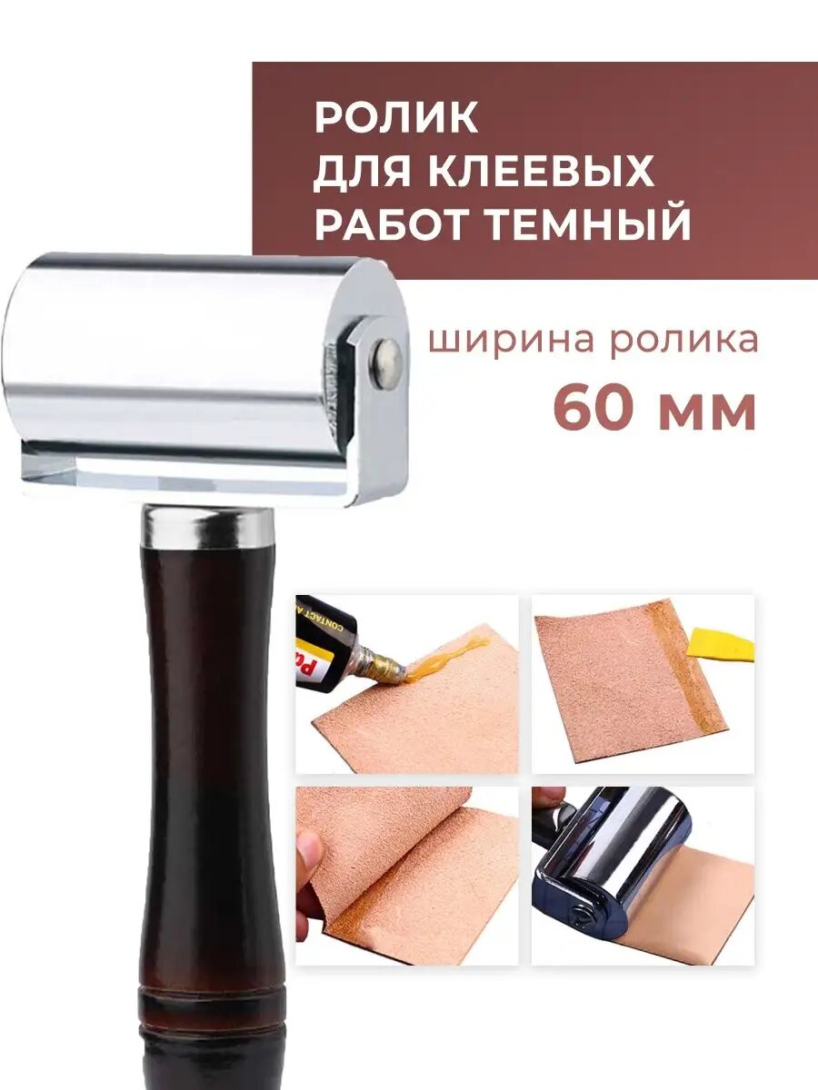 Роллер для клеевых работ с кожей 60 мм