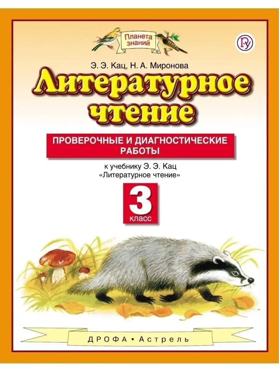 Элла Кац. Литературное чтение. 3 класс. Проверочные и диагностические работы