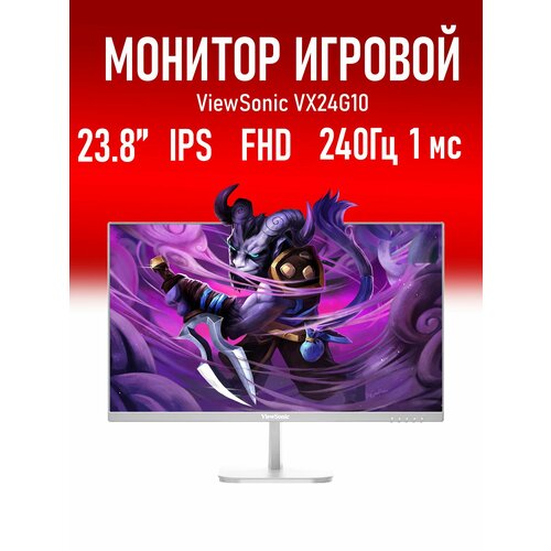 Монитор 238 Viewsonic VX24G10 white 240Ghz FHD IPS W-LED 1 мс 15999₽