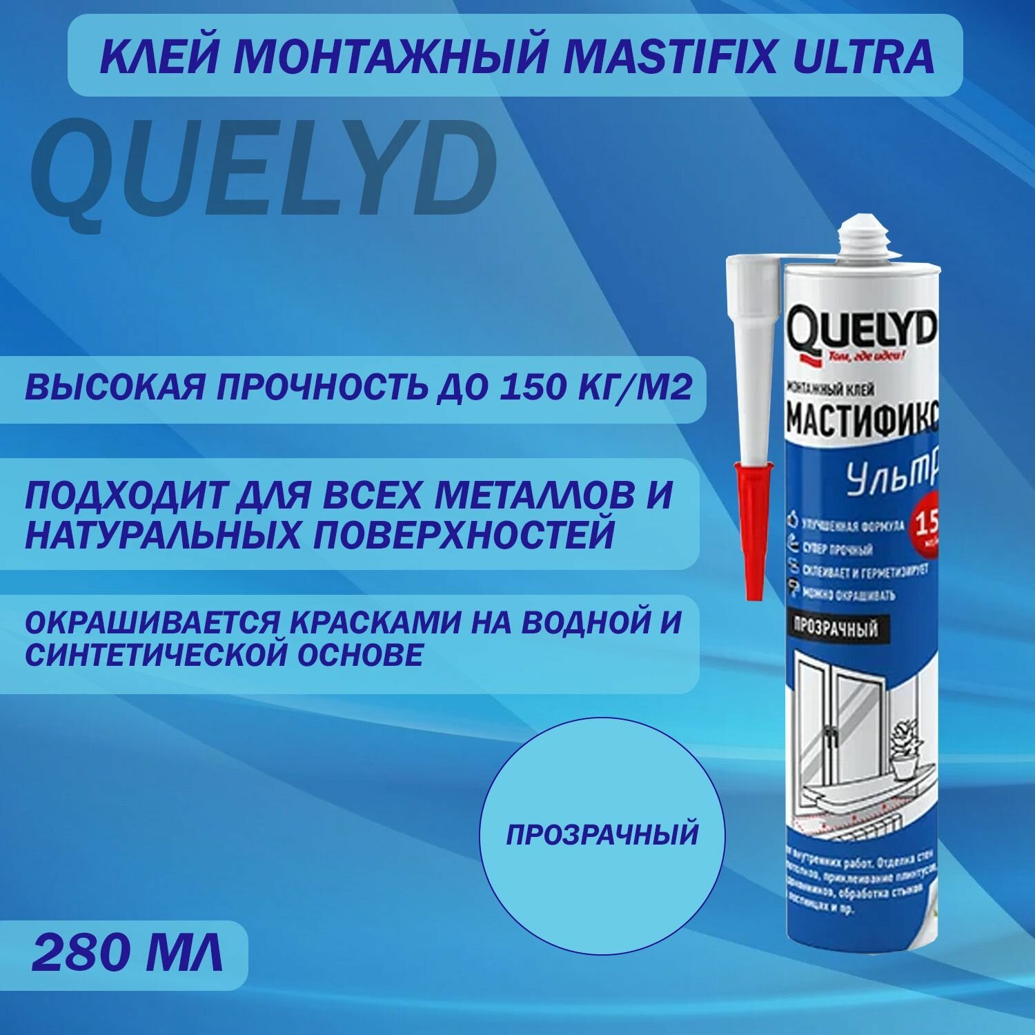 Клей монтажный Quelyd Mastifix Ultra картридж прозрачный 280 мл