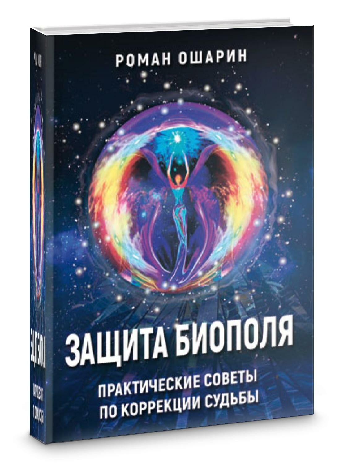 Защита биополя. Практические советы по коррекции судьбы | Роман Ошарин