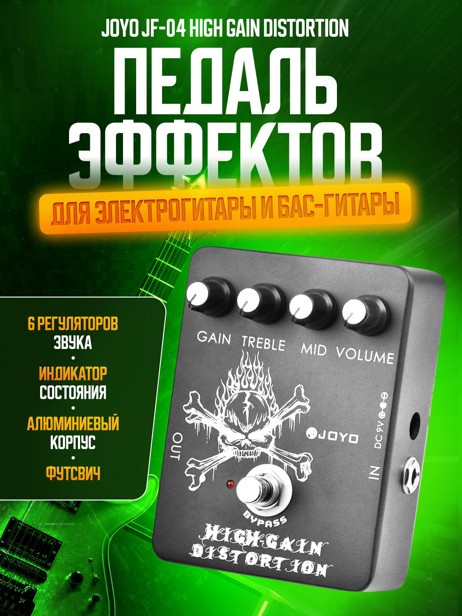 Педаль эффектов для электрогитары и бас-гитары JOYO JF-04 High Gain Distortion