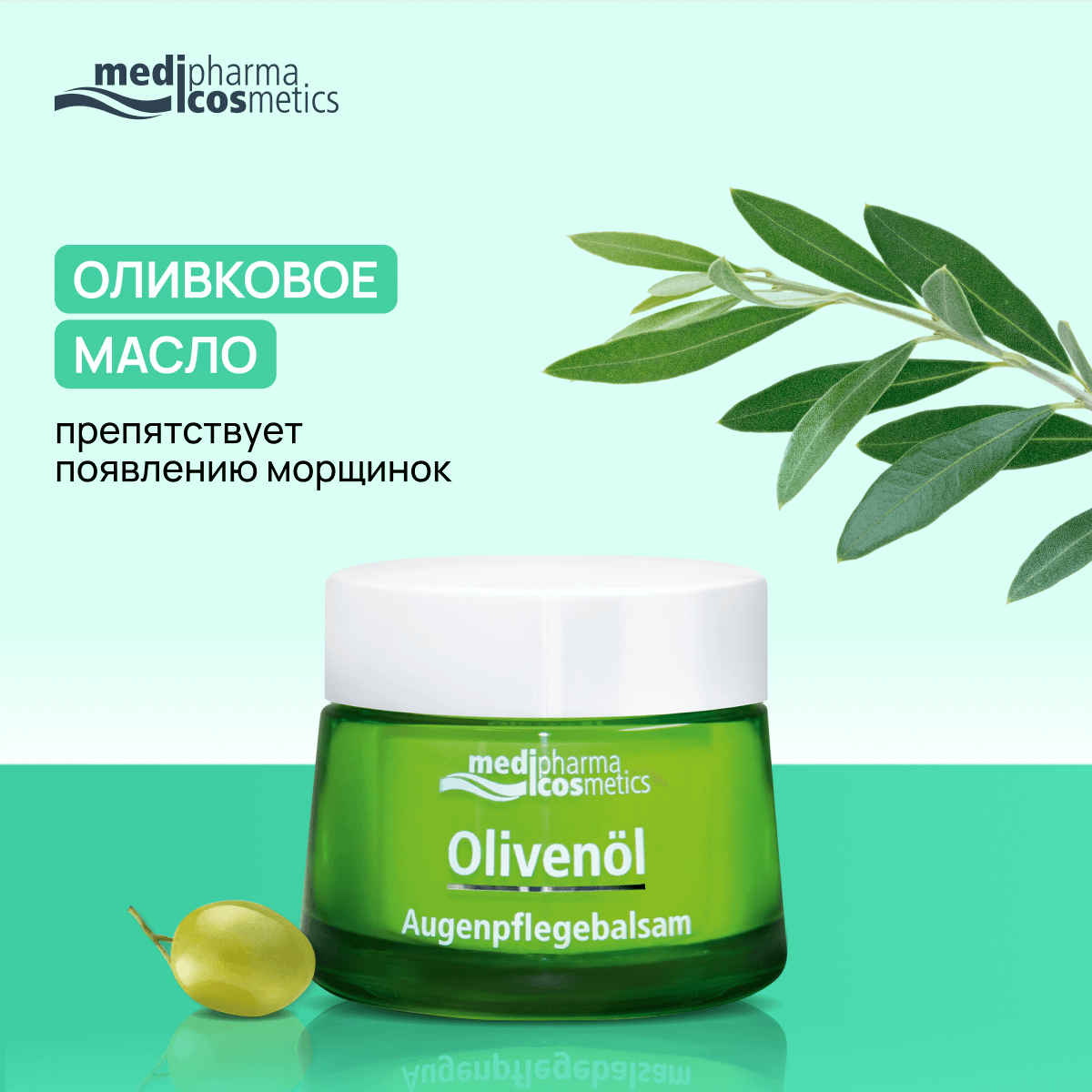 Косметика Для Кормящих Medipharma cosmetics Olivenöl бальзам-уход для кожи вокруг глаз, 15 мл