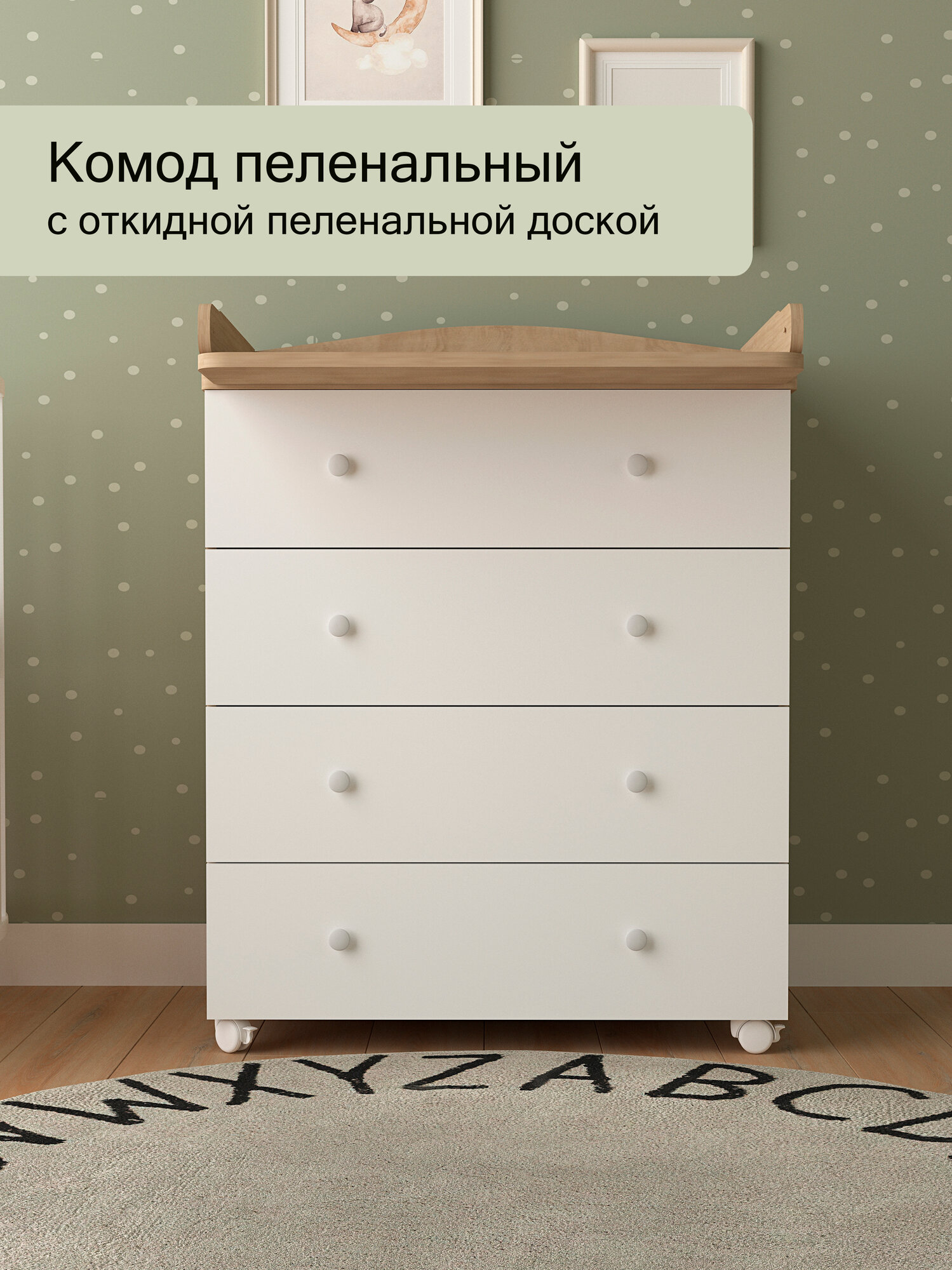 Комод пеленальный для новорожденных мультик 4 ящика Белый/Дуб