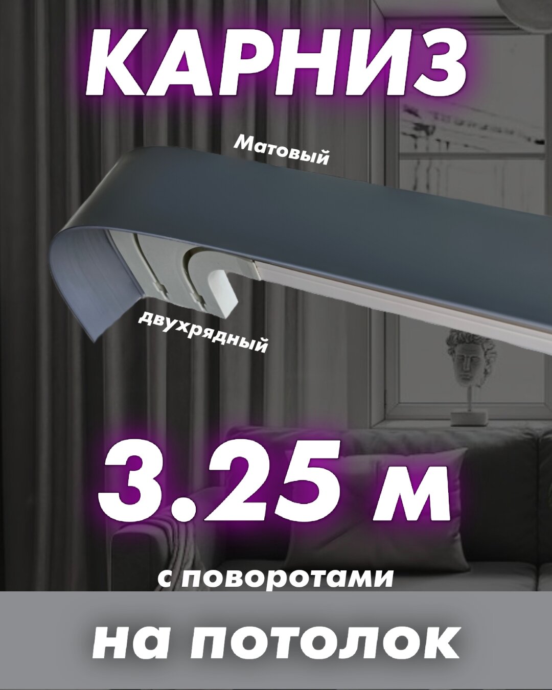 Карниз серый 325 см потолочный двух рядный составной твоя зона комфорта