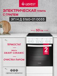 Электрическая плита GEFEST 5160-01 0033 с электрической духовкой, с грилем, объем 55 л, белый