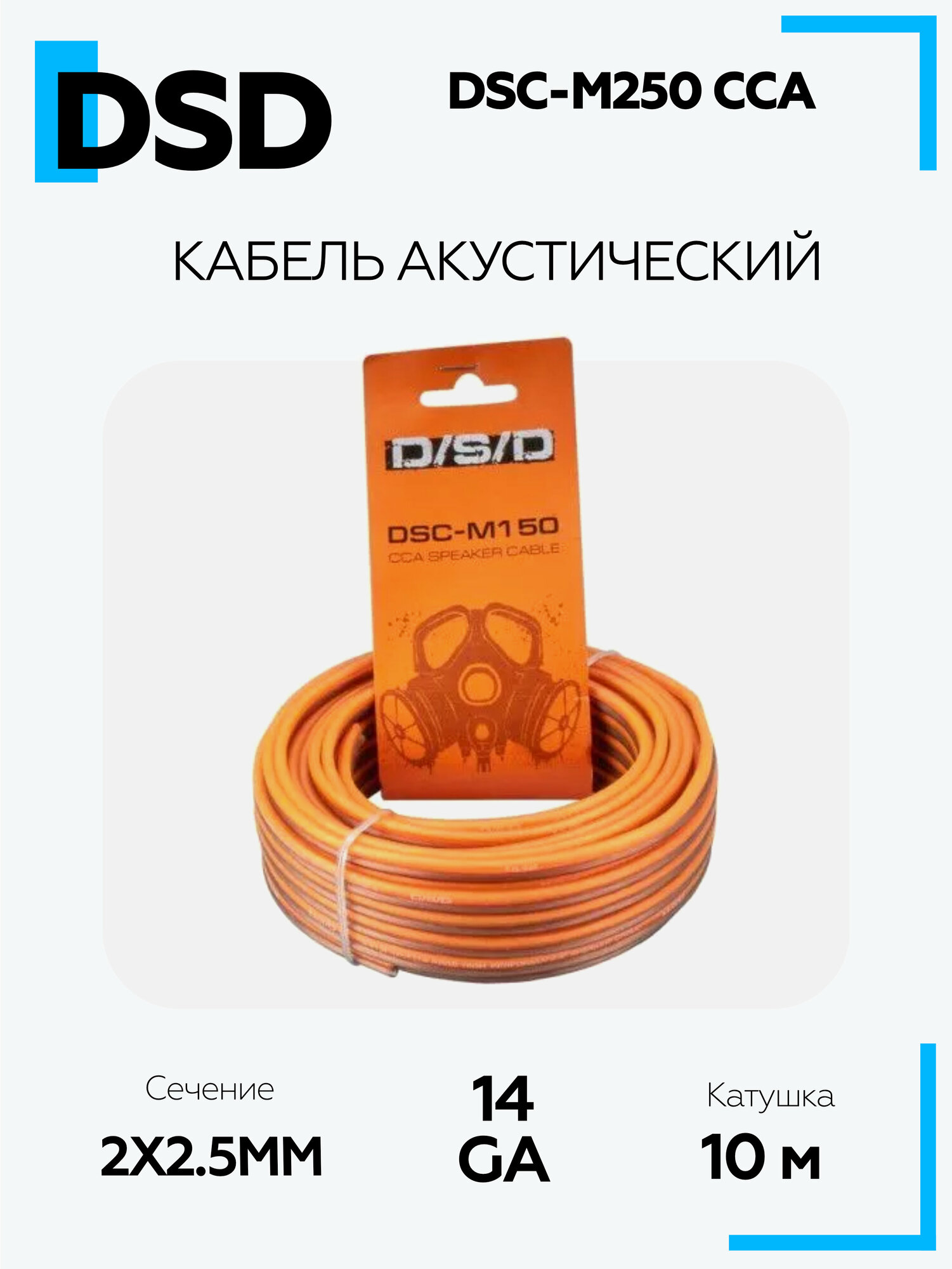 Акустический кабель 2х2.5 DSD DSC-M250 CCA 2.5мм2 10м/катушка