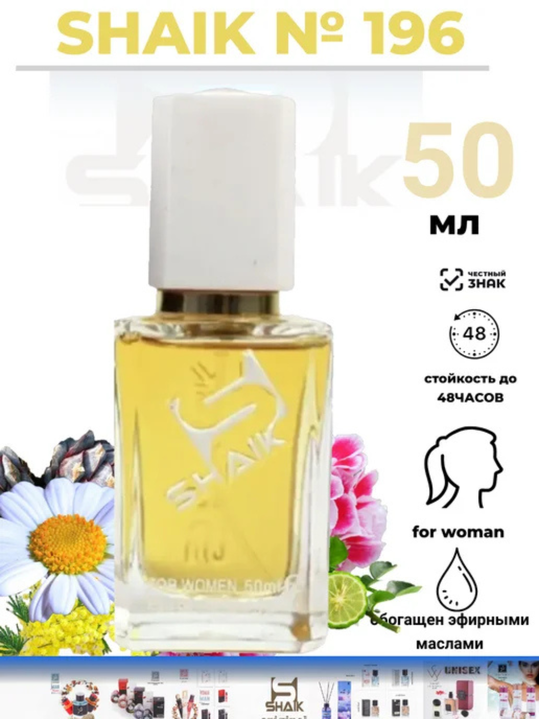Парфюмерная вода Cerruti 1881 pour Femme , Shaik, № 196 , для женщин, 50 мл