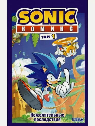 Изображение товара Флинн Й. Sonic. Нежелательные последствия. Комикс. Том 1 (перевод от Diamond Dust и Сыендука). Sonic. Комиксы