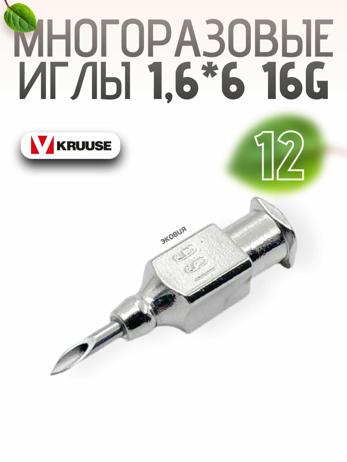 166мм Многоразовые ветеринарные иглы Luer Lock 12 шт