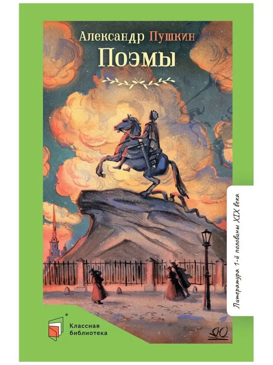 Поэмы А. С. Пушкин