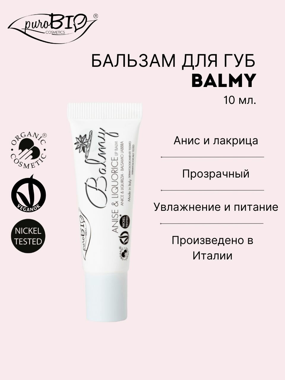 Бальзам для губ Balmy анис и лакрица PuroBio, питание и увлажнение