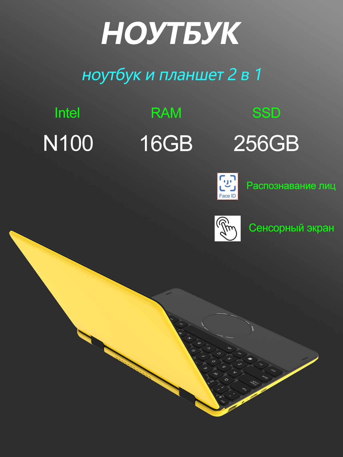 Сенсорный экран Ноутбук 11" Intel Celeron N100, RAM 16GB, SSD 256GB, Складывание на 360°, функцией распознавания лиц