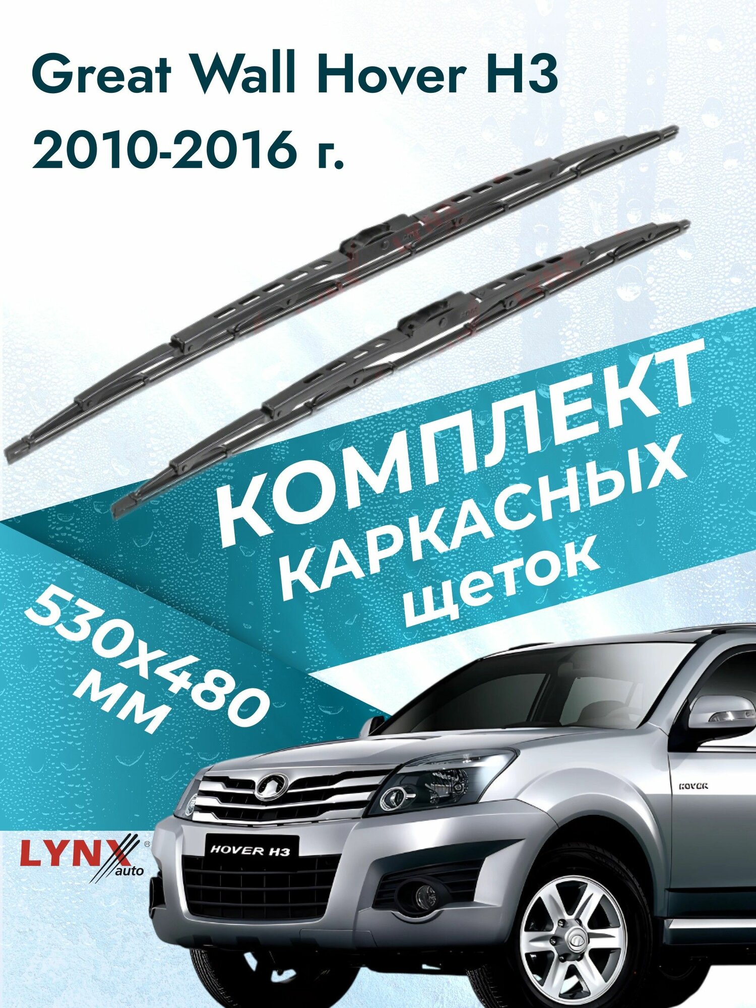 Дворники каркасные для Great Wall Hover H3 / 2010 2011 2012 2013 2014 2015 2016 / Комплект щеток стеклоочистителя 530 480 мм Грейт Вол Ховер Х3