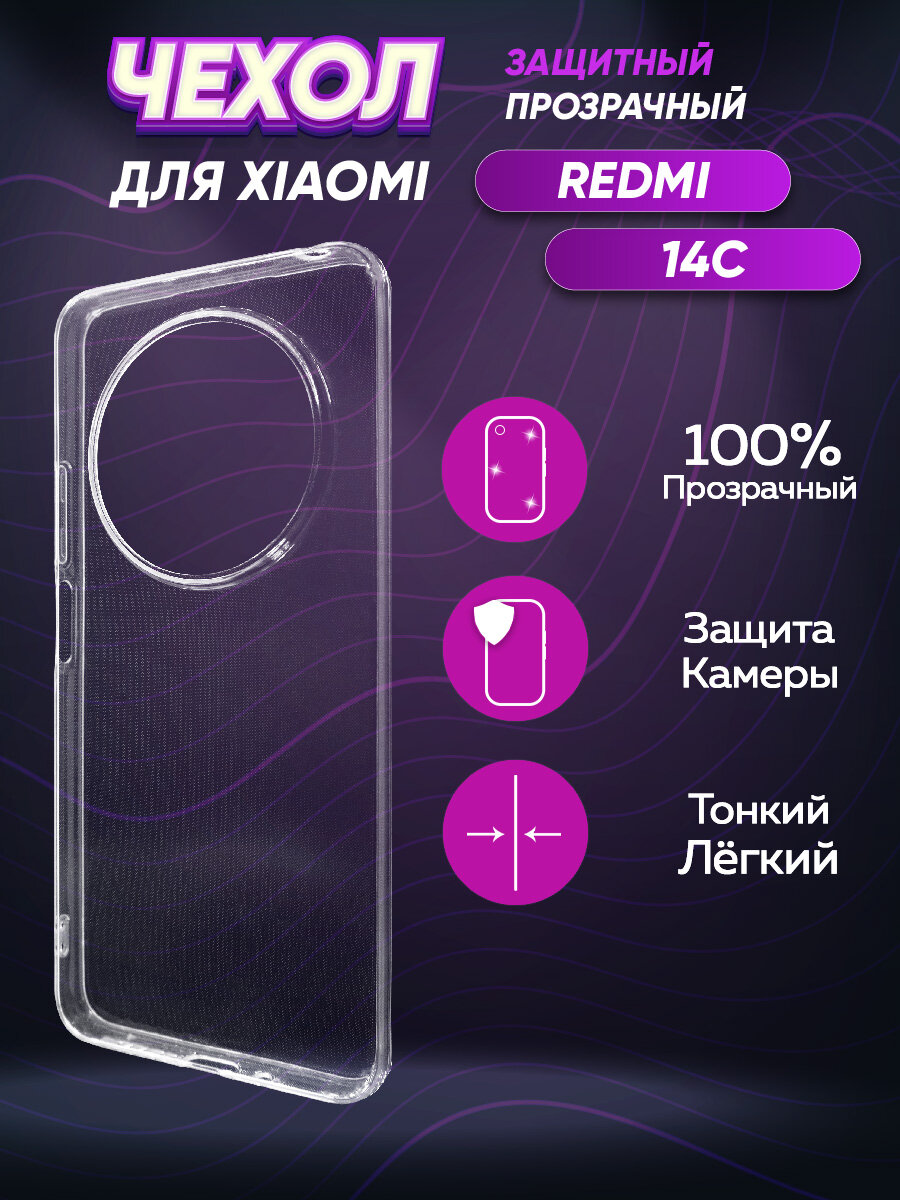 Силиконовый глянцевый транспарентный чехол для Redmi 14C/Poco C75