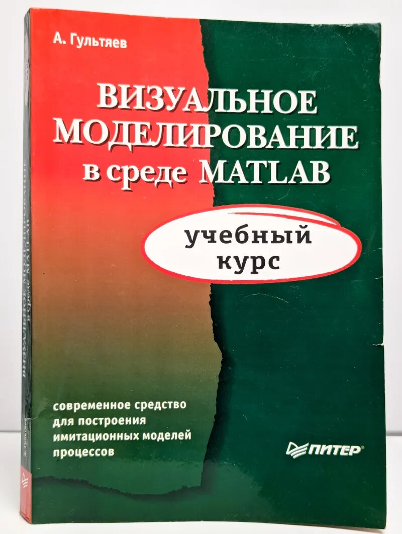 Визуальное моделирование в среде Matlab. Учебный курс