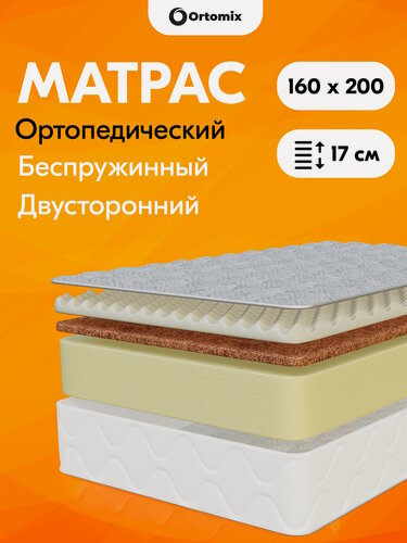 Изображение товара Беспружинный ортопедический матрас премиум-класса Ortomix Roll Massage 160х200х17 (1600х2000х170 мм), двухсторонний