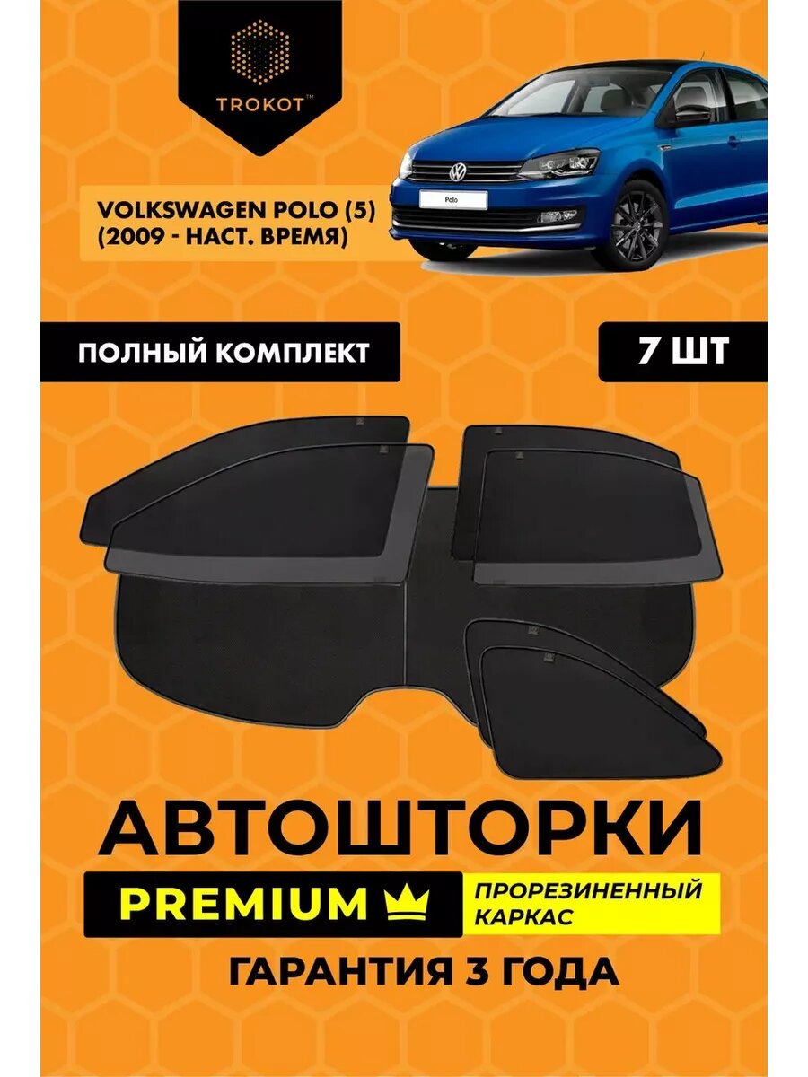 Каркасные автошторки PREMIUM для Volkswagen Polo