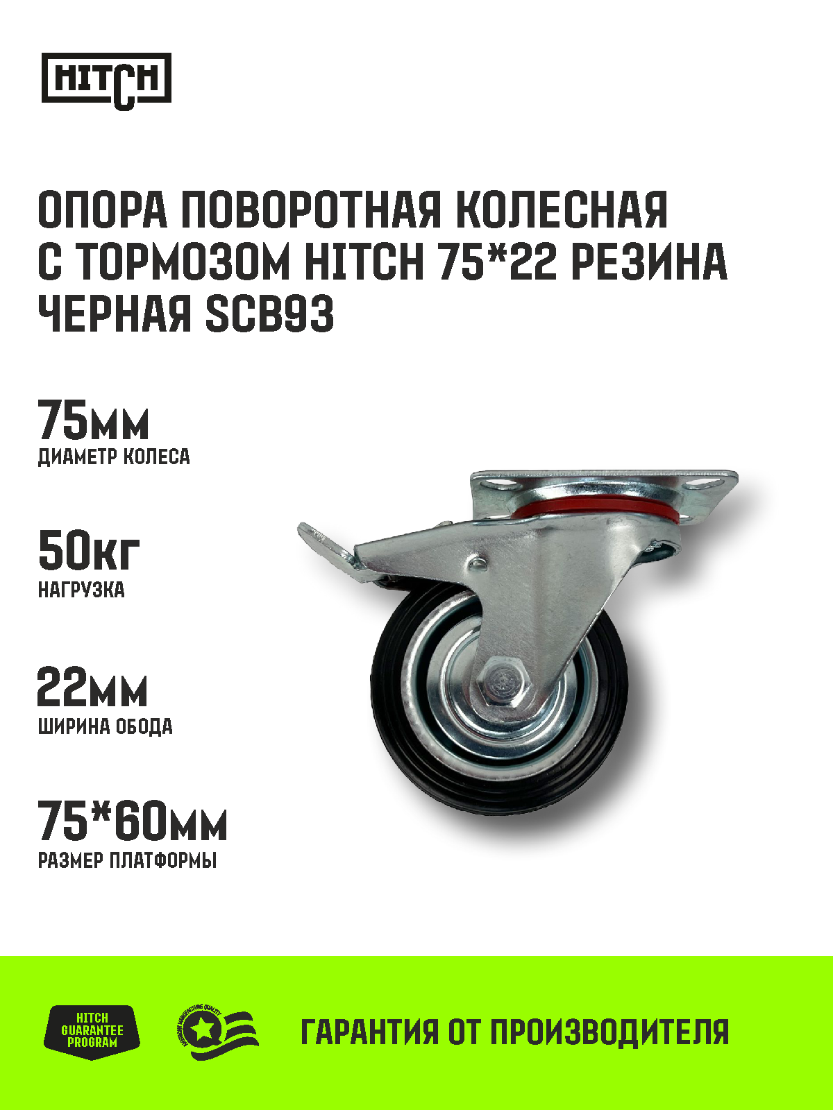 Опора поворотная колесная с тормозом HITCH 75*22 резина черная SCb93