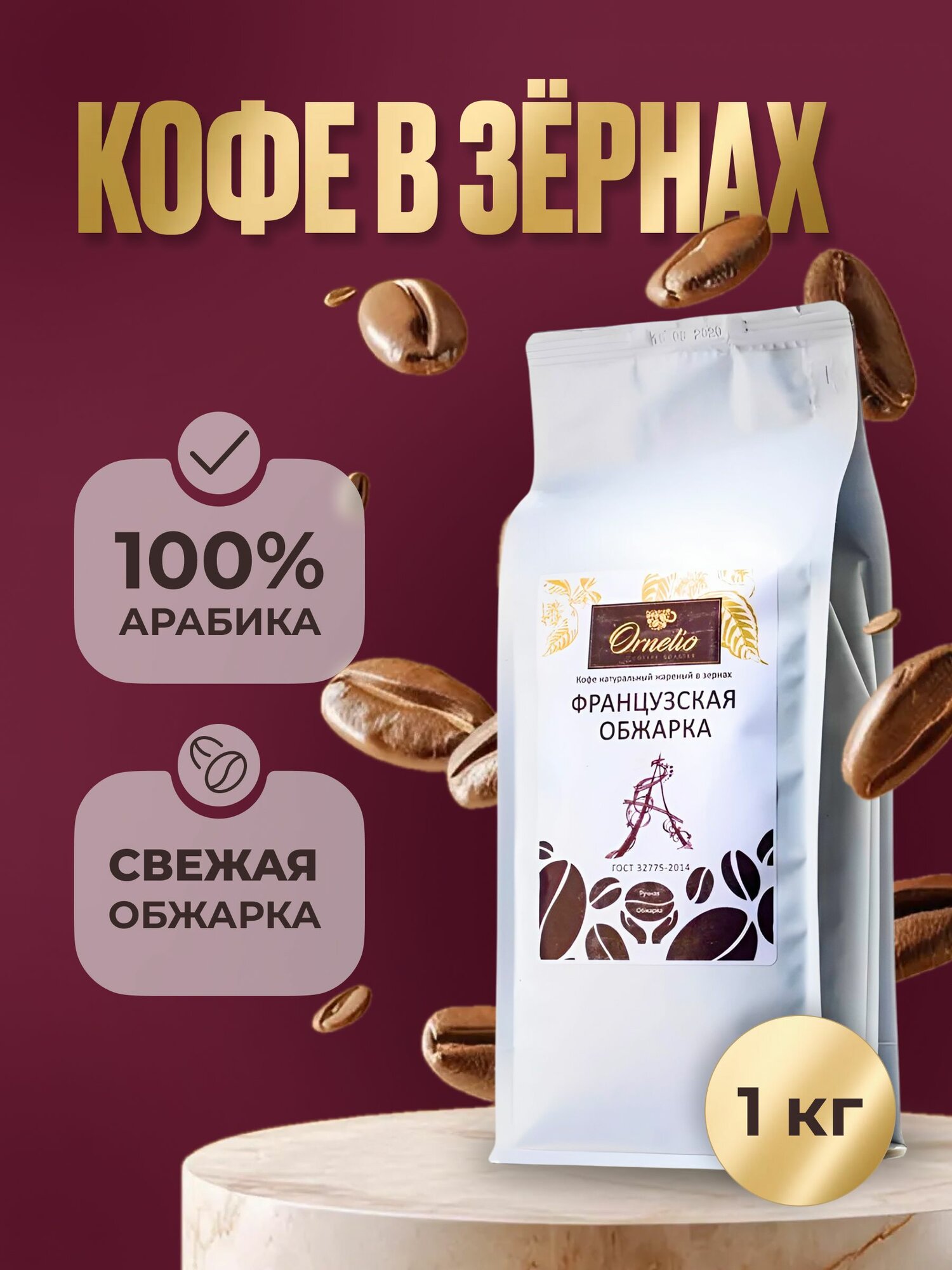 Кофе в зернах Ornelio "Французская обжарка", 100 % арабика, 1 кг