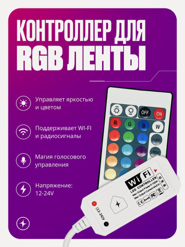 Изображение товара Умный Wi-Fi диммер-контроллер для светодиодной цветной RGB ленты LED, блок управления+RF пульт, 12-24V, 100Вт