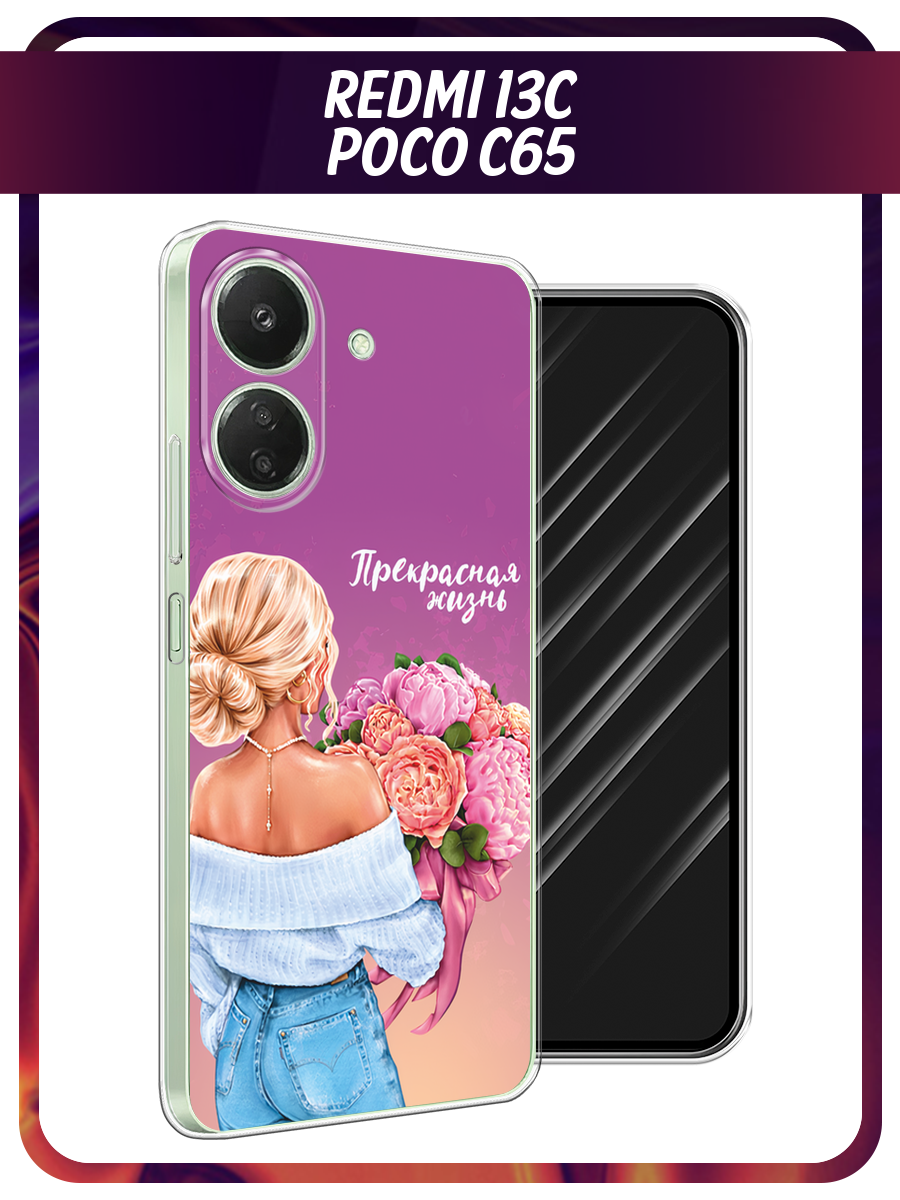 Чехол на Xiaomi Redmi 13C/Poco C65 / Сяоми Редми 13C/Поко С65 с принтом Прекрасная жизнь