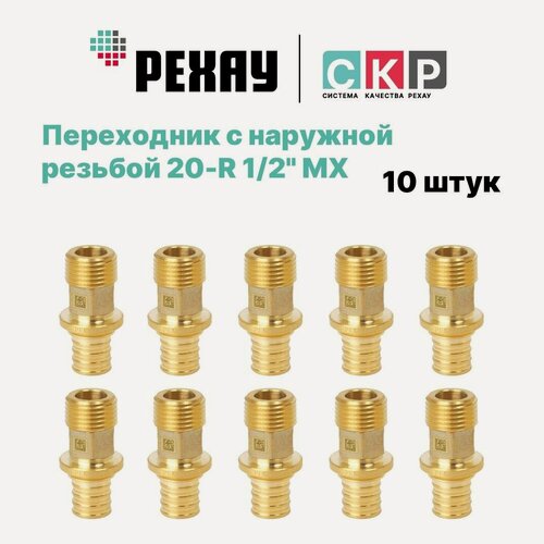 Изображение товара Переходник для труб рехау с наружной резьбой 20-R 1/2 MX 10 штук