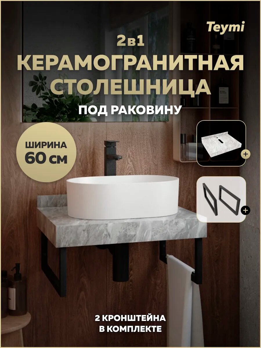 Столешница под раковину керамогранитная 60 см Teymi Helmi цвет серый мрамор кронштейны 2 шт. черные в комплекте F13938