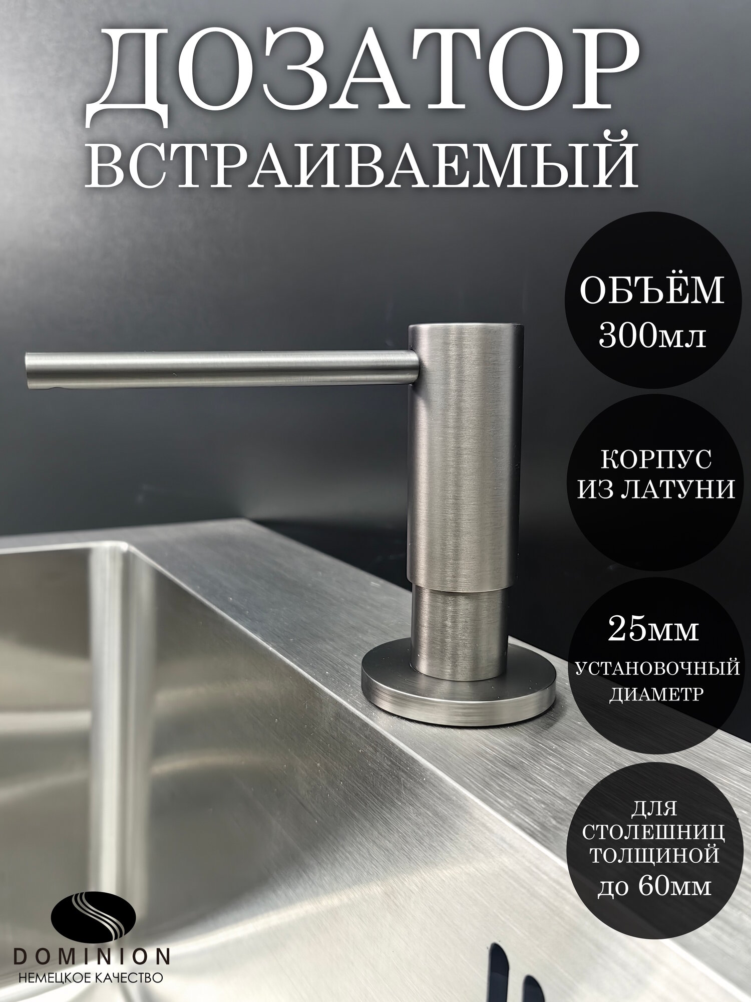 Дозатор для моющего средства на кухню Dominion, для жидкого мыла, 300мл, встраиваемый, латунь, Никель