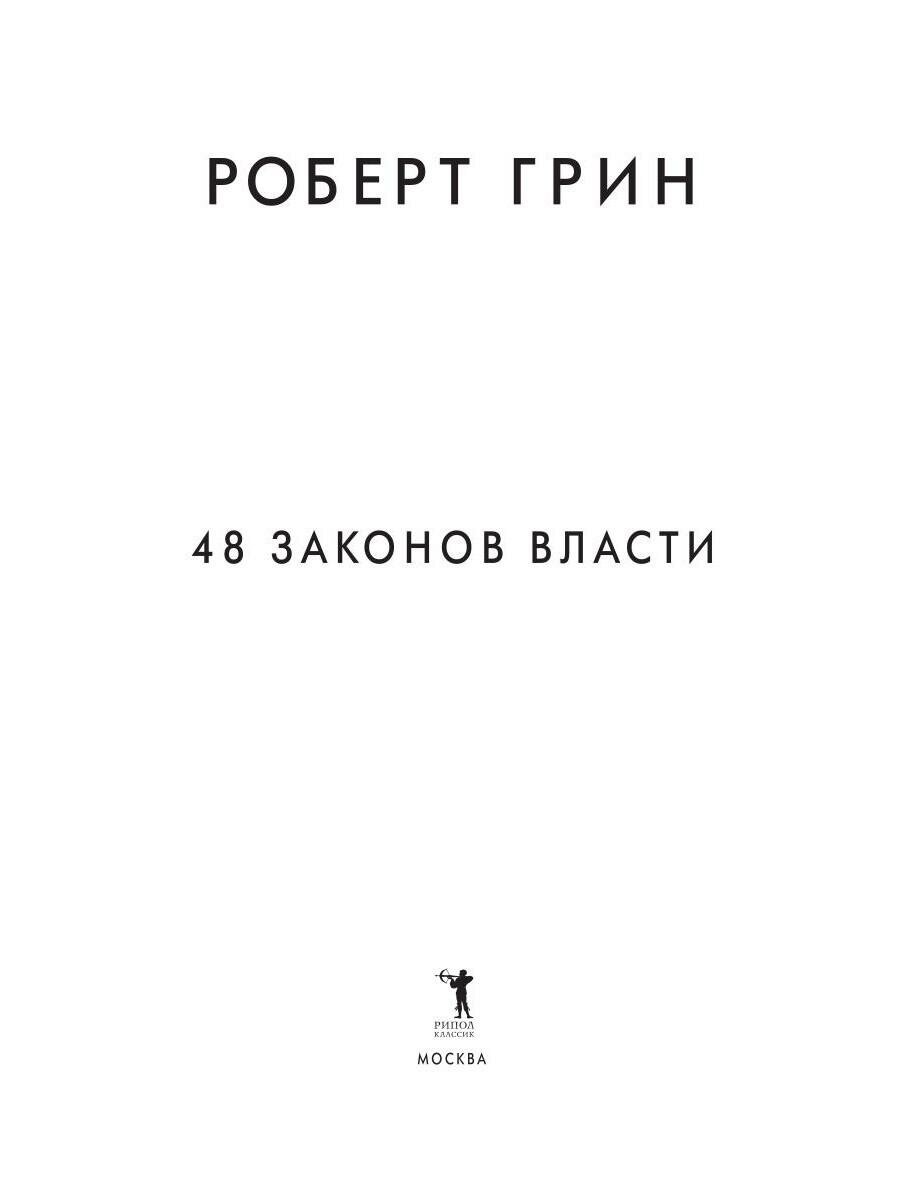 48 законов власти (полная версия). Грин Р. РИПОЛ Классик — фото 1