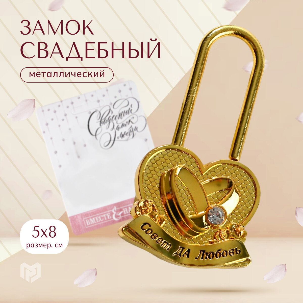 Свадебный замок «Совет да любовь» под золото 95 х 12 см металл
