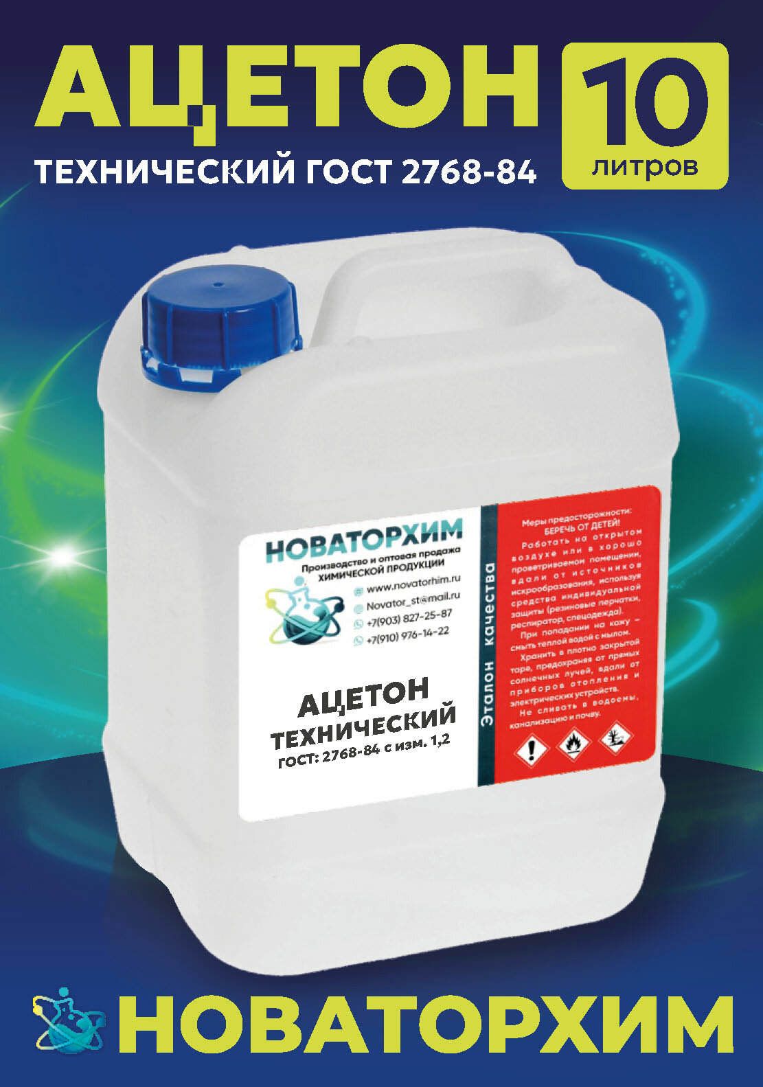 Обезжириватель Уфаоргсинтез ГОСТ 2768-84 технический высший сорт