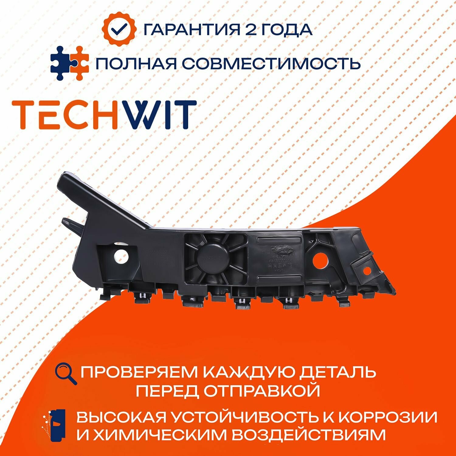 Chery Tiggo 8 кронштейн крепления бампера переднего правый Чери Тигго 8 TECHWIT