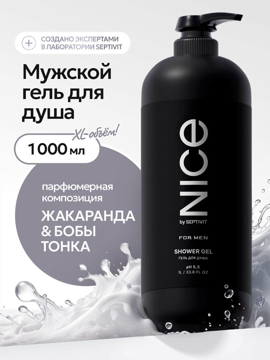 Гель для душа Nice by Septivit, мужской, парфюмированный, гипоаллергенный, 1 л