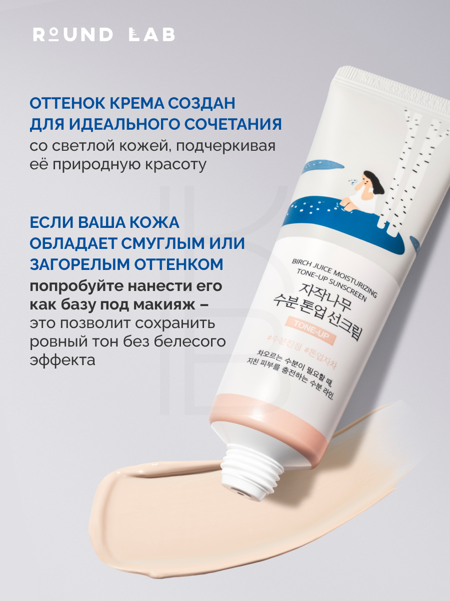 Кремы Солнцезащитные Крем тонирующий солнцезащитный | Round Lab Birch Juice Moisturizing Tone-Up Sunscreen 50ml
