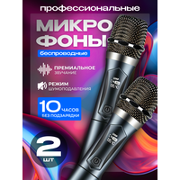 Микрофон караоке беспроводной; для живого вокала и выступлений, профессиональный, 2 шт