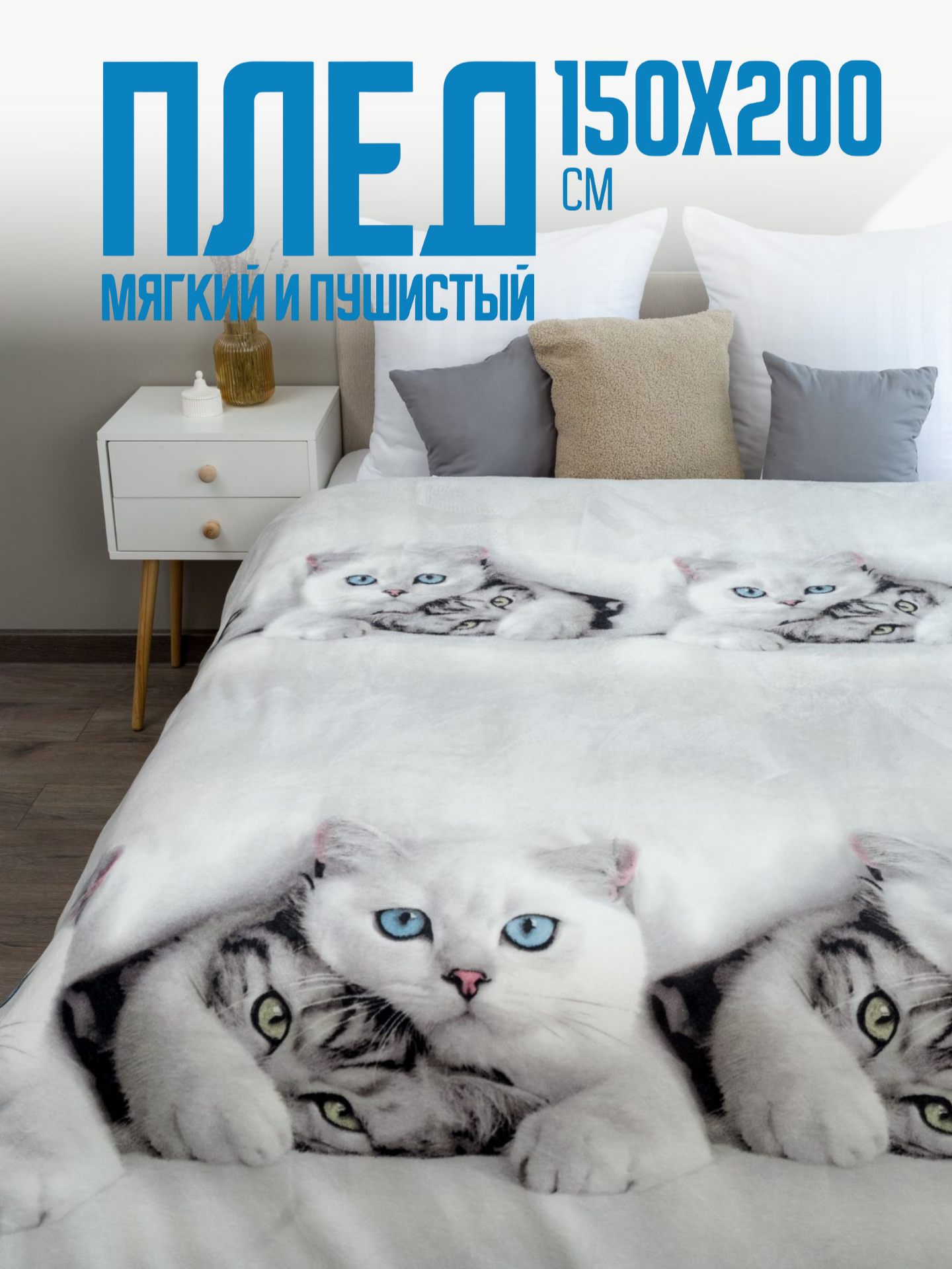 Плед 150х200 Павлина, Белые котики, 1.5-спальный