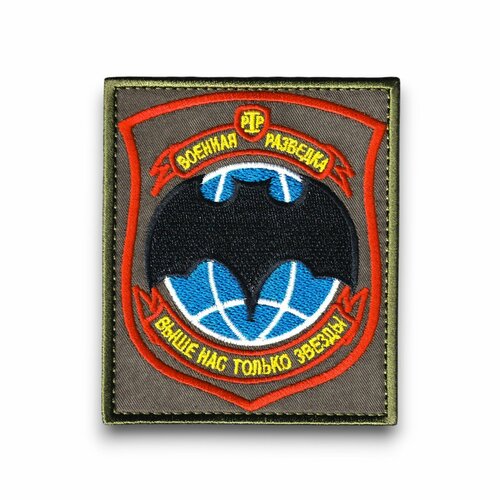 Нашивка ( Шеврон ) На Рукав Военная Разведка / Выше Нас Только Звезды Оливковая (Оливковый / На липучке)