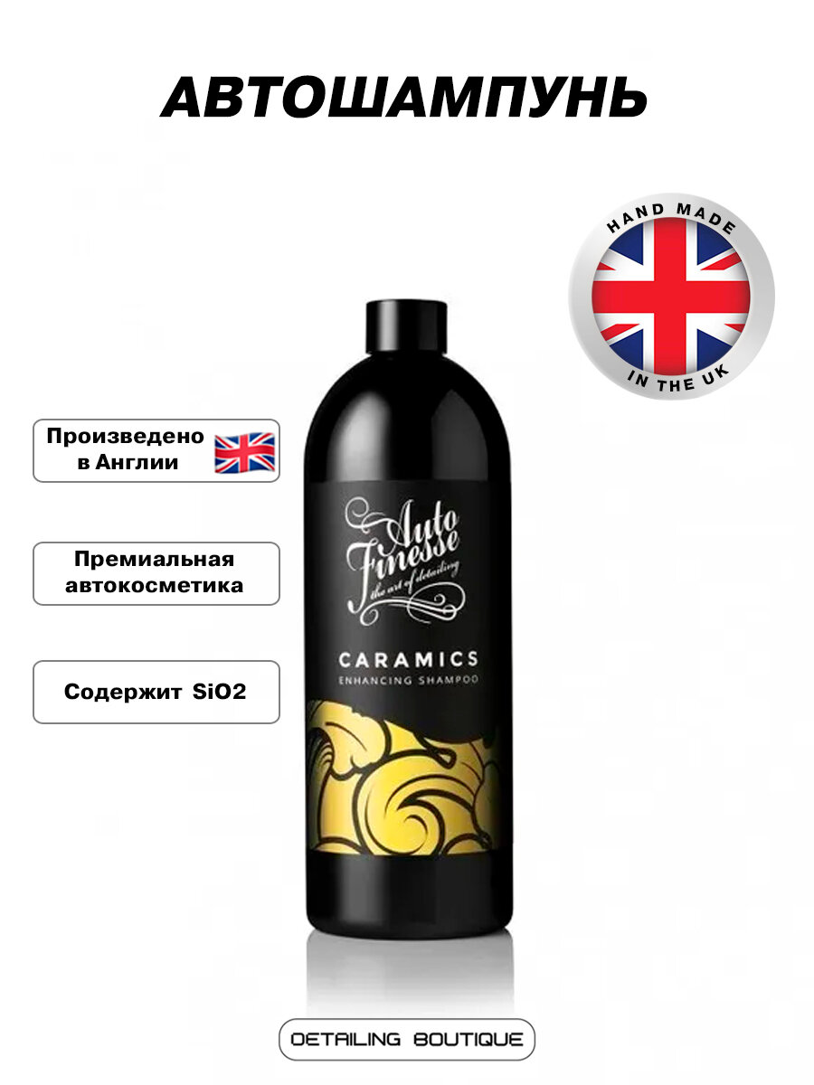 Автошампунь с SiO2 Auto Finesse Caramics Enhancing Shampoo 1л