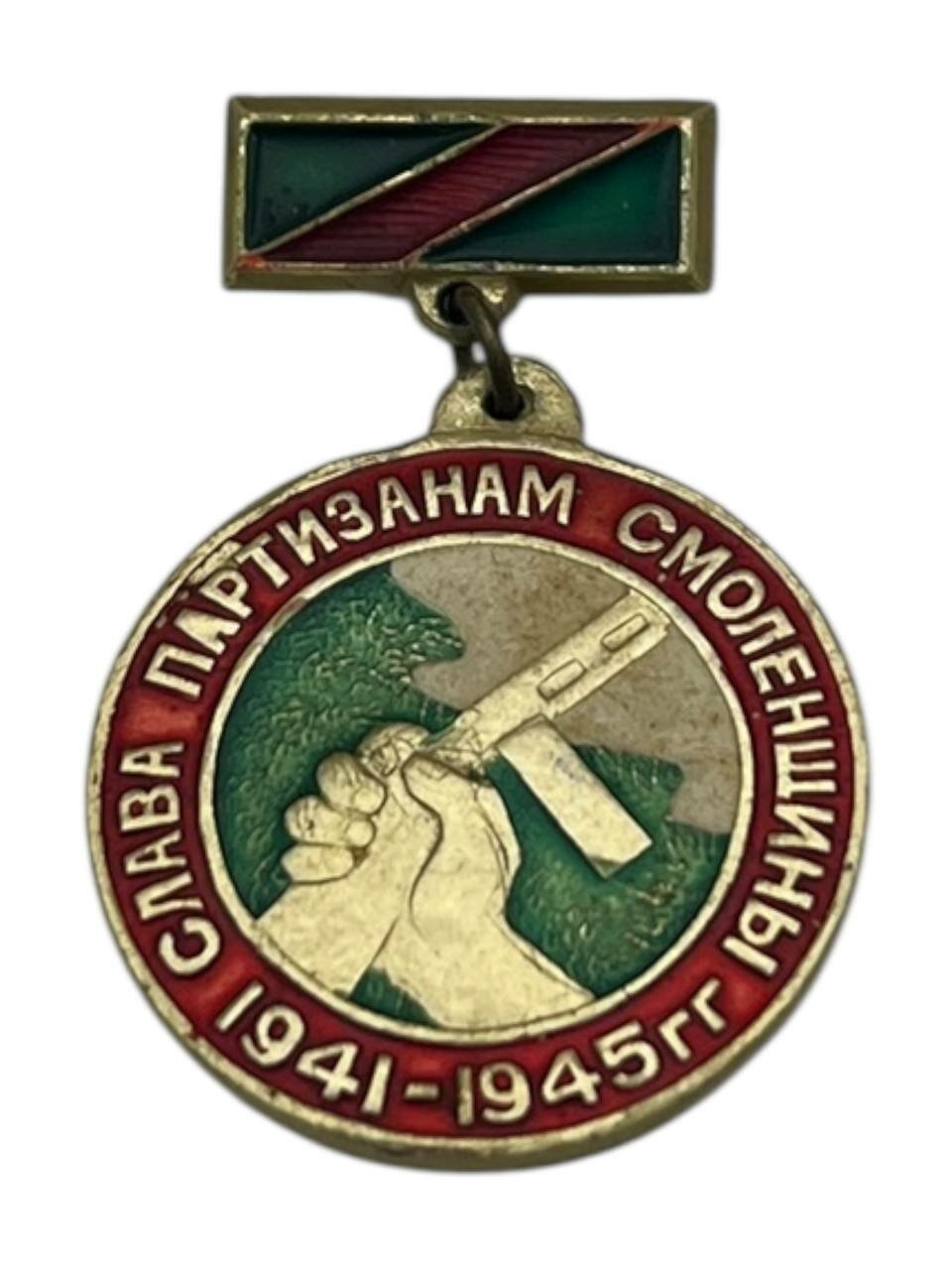 Советский винтажный значок. Слава партизанам Смоленщины, 19411945 годы . Сделано в СССР