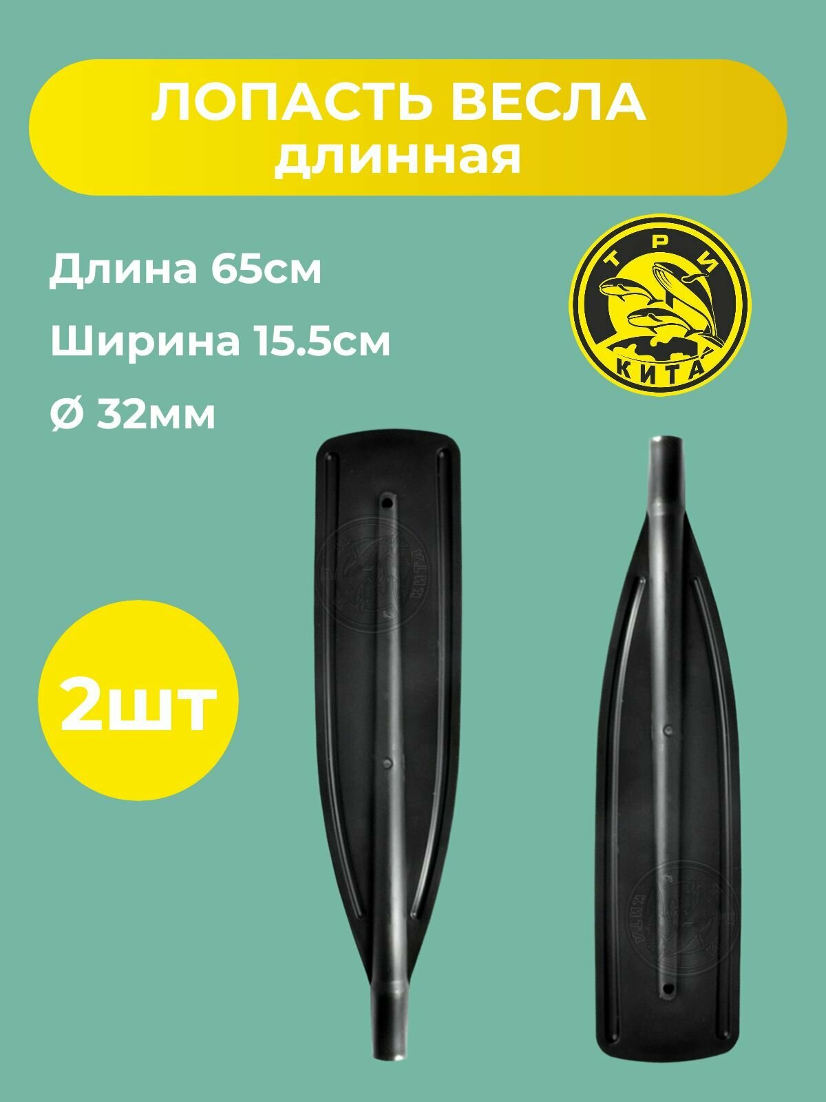 Лопасть весла для лодки пвх d32мм Три Кита 2шт (длинное, 65х15.5см) / лопасть для весла 32