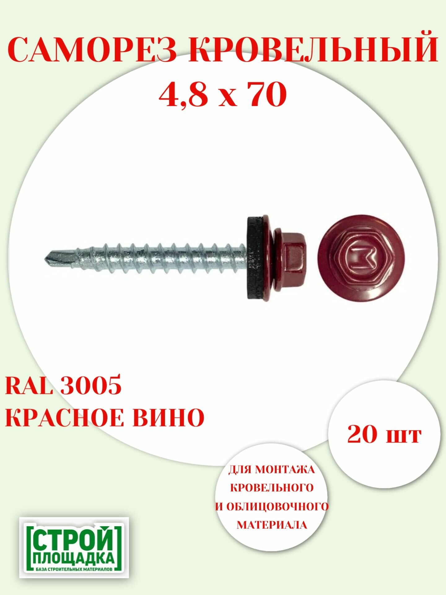 Саморезы кровельные 4,8х70мм, RAL 3005 КРАСНОЕ ВИНО, с шайбой и EPDM прокладкой, 20шт