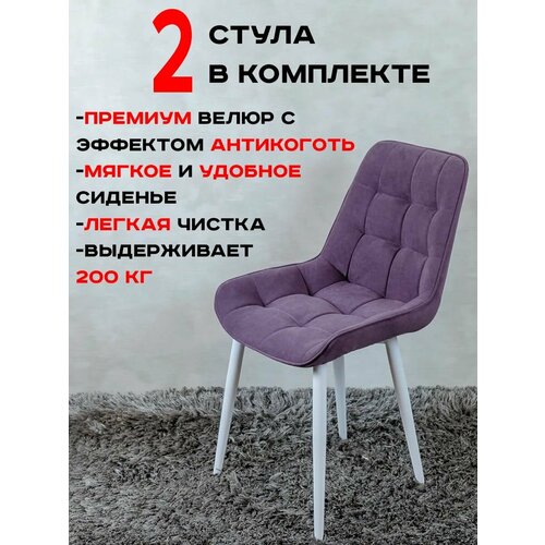 фото Стулья для кухни артхолдинг бентли комплект 2 шт, фиолетовый русский стул