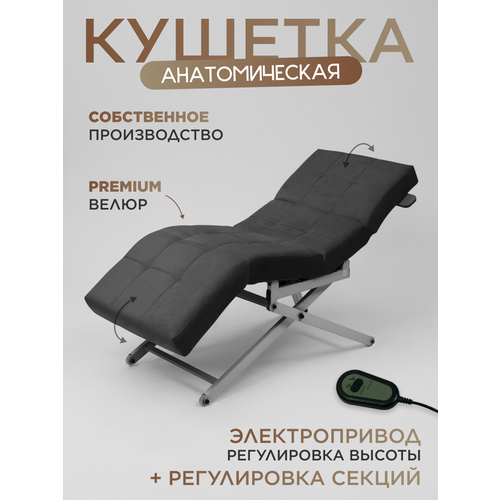 фото Кушетка косметологическая с электроприводом и регулировками серебристые ножки, темно-серый уютный мастер