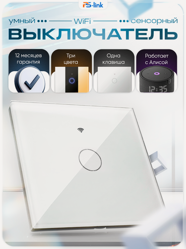 Изображение товара Умный выключатель с Алисой PS-Link WF-E1 Wi-Fi, одноклавишный сенсорный, белый, совместим с Tuya / Smart Life,
