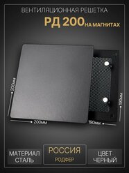 Решетка вентиляционная 200х200 для D160 металлическая Родфер